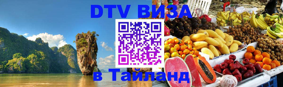 VISA в Тайланд для удалёнщиков Доха 