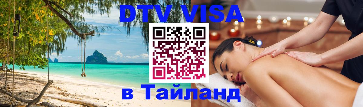 Виза ДТВ на 5 лет в Тайланд Доха 